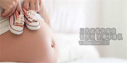 北京代怀大概多少钱,上海代怀产子包性别,试管婴儿孕期4大注意事项，它的孕期